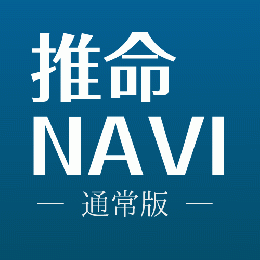推命NAVI通常版