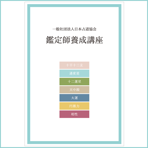 鑑定師養成講座テキスト【日本占道協会認定】
