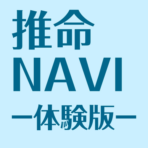 推命NAVI体験版